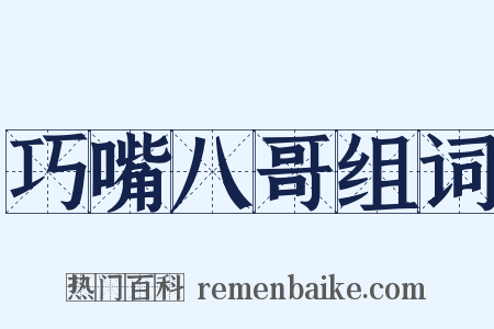 巧嘴八哥组词是什么意思的图片